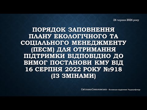 Видео: Порядок заповнення Плану екологічного та соціального менеджменту (ПЕСМ) для субсидій на гектар