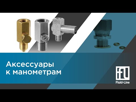 Видео: Аксессуары к манометрам // Прямой эфир