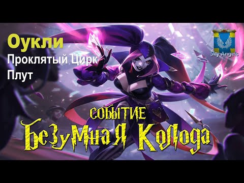 Видео: Age of Magic — Прохождение событие Безумная Колода  | Ивент на героя Оукли из фракции Проклятый Цирк