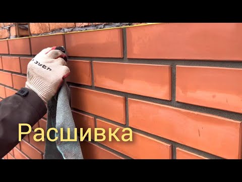 Видео: Фасадная расшивка кирпичной кладки.Мастер класс от Юсупш