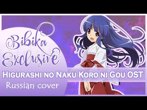 Видео: Higurashi no Naku Koro ni Gou OST [SСREEEAM!!!] (Russian cover by Marie Bibika)