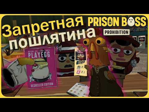 Видео: Пишу запретную пошлятину для яиц фаберже  - Prison Boss Prohibition VR #4