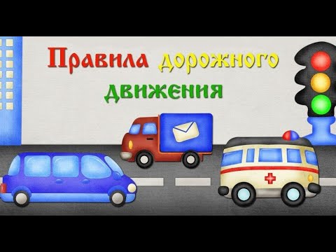 Видео: ПРАВИЛА ДОРОЖНОГО ДВИЖЕНИЯ ДЛЯ ДЕТЕЙ / Дорожные знаки / Развивающее видео для детей