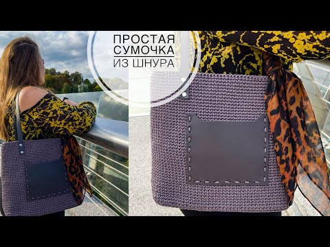 Видео: Супер простая и идеальная сумка крючком / Вязаная СУМКА из шнура / Trendy Crochet Handbag Tutorial