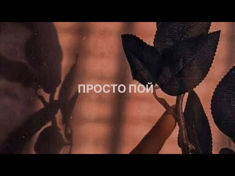 Видео: Просто пой…