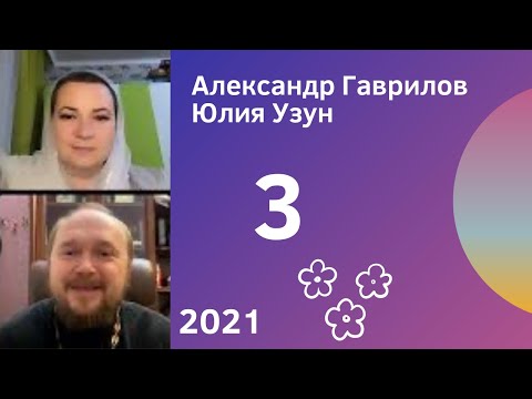 Видео: 3. Измена — это только физическая близость? 09.09.2021