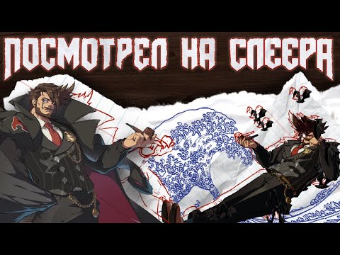 Видео: Посмотрел на Слеера | Guilty Gear -Strive-