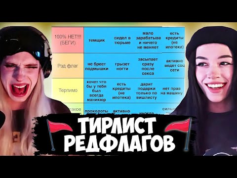 Видео: БЕБРИНА СОСТАВЛЯЕТ ТИРЛИСТ РЕДФЛАГОВ МУЖЧИН (ft. Sbimba3131)