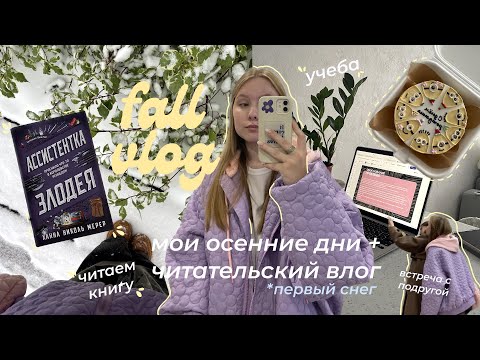 Видео: осенние дни (первый снег) + читательский влог 🍂☃️📖