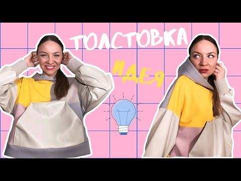 Видео: Как сшить ХУДИ из остатков ткани /Идея свитшота колорблок!