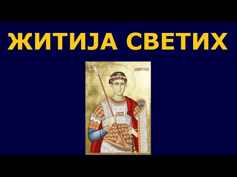 Видео: Св. мученик Димитрије Солунски Мироточиви, и житија других Светих за 8. нов./26. окт.