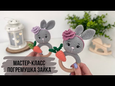 Видео: ПОГРЕМУШКА ЗАЙКА КРЮЧКОМ. Подробный мастер-класс для начинающих