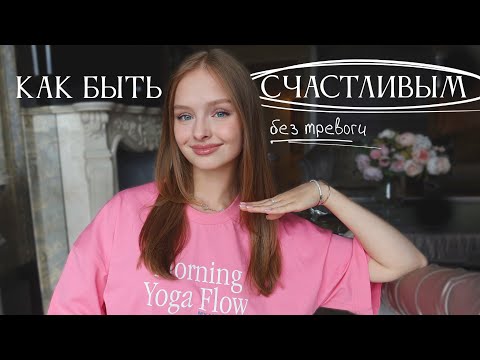Видео: Как БЫТЬ счастливым