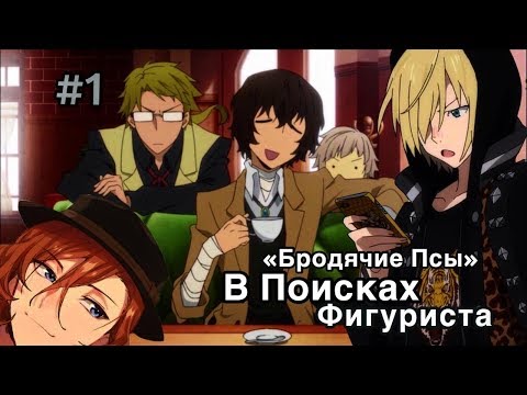 Видео: "БРОДЯЧИЕ ПСЫ" В ПОИСКАХ ФИГУРИСТА #1 (Yuri!!!  On Ice & Bungou Stray Dogs)