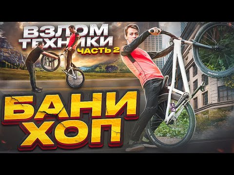 Видео: БАНИХОП / Ошибки которые мешают тебе прогрессировать