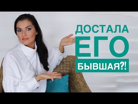 Видео: БЫВШАЯ ЖЕНА ПОРТИТ НАМ ЖИЗНЬ! // КАК УСМИРИТЬ БЫВШУЮ?!