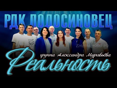 Видео: «Реальность» в РДК Подосиновец