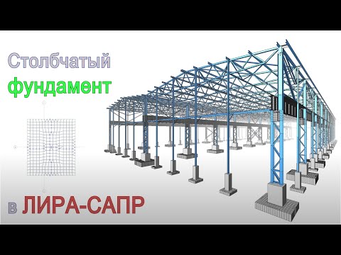 Видео: Расчет столбчатых фундаментов под колонны промышленного здания в ЛИРА-САПР