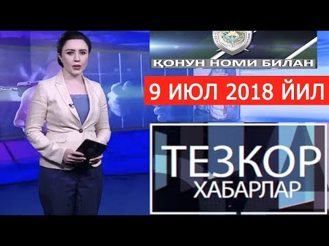 Видео: ТЕЗКОР ХАБАРЛАР || ҚОНУН НОМИ БИЛАН || БИР ЖИНОЯТ ИЗИДАН