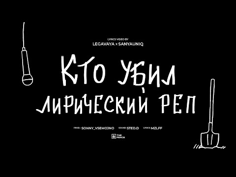 Видео: mzlff - кто убил лирический рэп (альбом "светлая сторона", 2024)