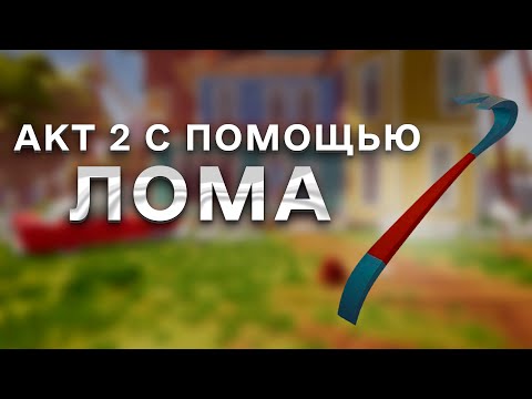 Видео: Привет Сосед Как пройти АКТ 2 с помощью лома Hello Neighbor прохождение АКТ 2 Лом