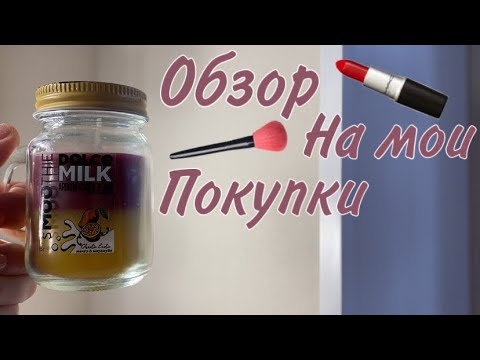 Видео: Обзор на мои покупки//nika.violet🛍💗