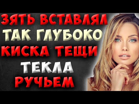 Видео: Жена перебрала и отказала, теща ее заменила.