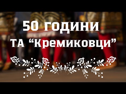 Видео: 50 години ТА "Кремиковци"