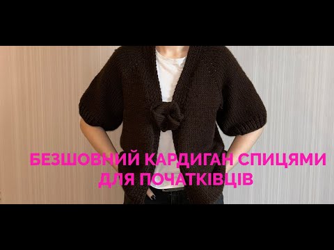 Видео: Безшовний кардиган спицями для початківців