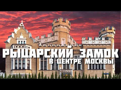 Видео: Артефакты и судьба Хохловки: палаты и рыцарские замки Москвы