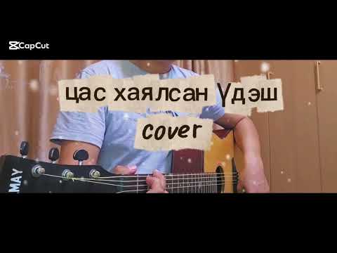 Видео: Номинталст - Цас хаялсан үдэш (cover) Nomintalst tsas haylsan udesh