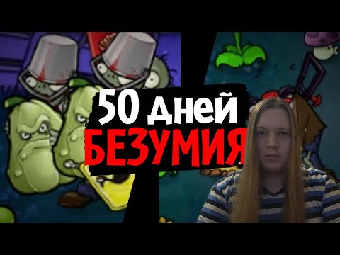 Видео: 50 дней в САМОМ БЕЗУМНОМ МОДЕ для Plants vs. Zombies! (Brutal EX Mode) | РЕАКЦИЯ