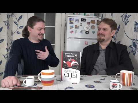 Видео: Товарищ У и "Алёшины сны"