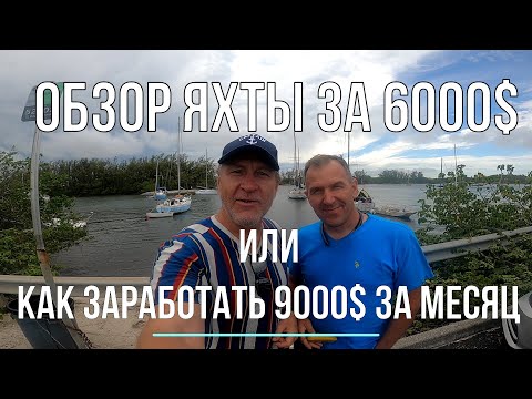 Видео: Обзор яхты Cheoy Lee 41 ft за 6000$. В океане на Шамане. Серия 216
