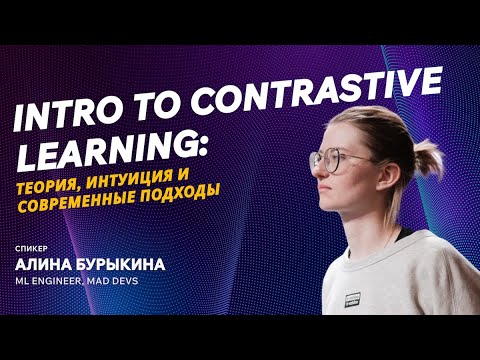 Видео: Intro to Contrastive Learning: теория, интуиция и современные подходы