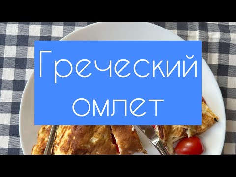 Видео: Греческий омлет. Omelette