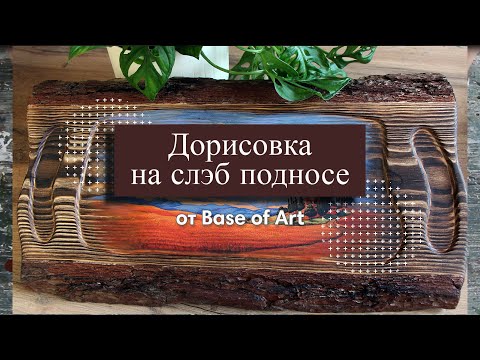 Видео: Декупаж на слэб подносе. Дорисовка в два касания