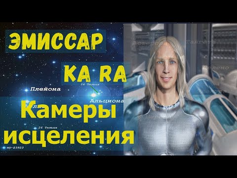 Видео: Плеядеанский Эмиссар Ка Rа / через Джеймса МакКоннелла (+Медитация)