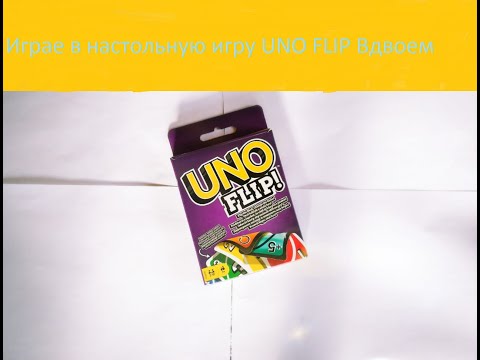 Видео: Настольная игра UNO FLIP вдвоем