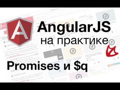 Видео: AngularJS на практике - Promises и $q