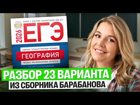 Видео: Разбираем 23-ий вариант по географии ЕГЭ из сборника Барабанова | Полина Белова