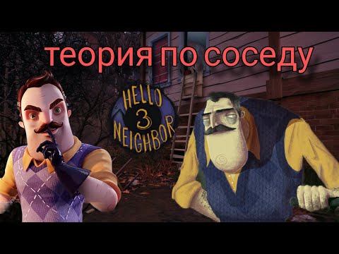 Видео: Что скрывает новая версия Hello Neighbor 3? Мои теории и разбор