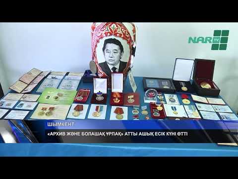 Видео: «АРХИВ ЖӘНЕ БОЛАШАҚ ҰРПАҚ» АТТЫ АШЫҚ ЕСІК КҮНІ ӨТТІ