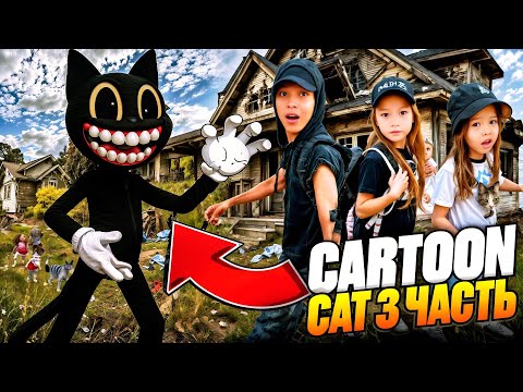 Видео: КАРТУН КЭТ😱3-ЧАСТЬ НАКОНЕЦТО🥹ШЫҚТЫ. АРТЫНАН ІЗДЕП БАРДЫҚ ЗАБРОШКАҒА🏚️