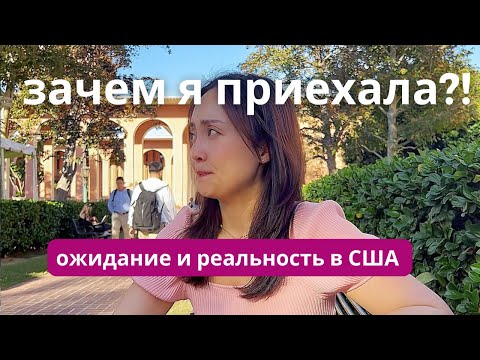 Видео: ПОЛ ГОДА В США. ОЖИДАНИЕ И РЕАЛЬНОСТЬ! ПЕРЕЕЗД В ЛОС АНДЖЕЛЕС! РЕАЛИИ ИММИГРАНТА В США. ЖИЗНЬ В 🇺🇸