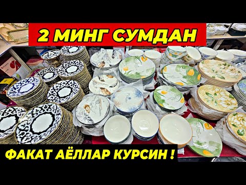 Видео: 2 МИНГ СУМДАН ПОСУДАЛАР КЕЛДИ! ТУРТКУЛЬ ОПТОМ ЧИННИ БОЗОР НАРХЛАРИ 30 сентября 2025 г.