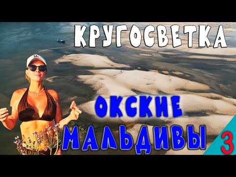 Видео: Психанули! Ушли в КРУГОСВЕТКУ всей семьей на лодке. ОКСКИЕ МАЛЬДИВЫ. Часть 3