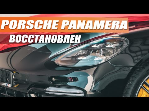 Видео: Porsche Panamera полностью восстановлен после ДТП