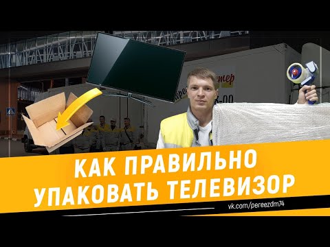 Видео: Упаковка телевизора