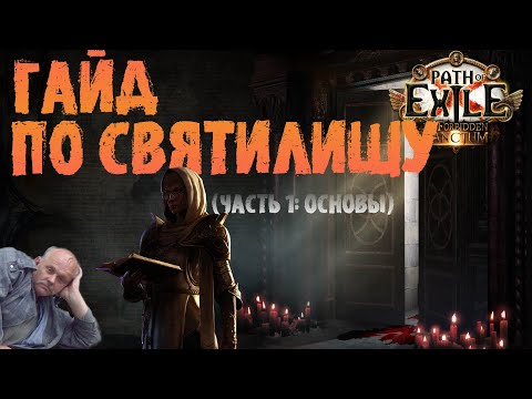 Видео: Гайд по святилищу: основы и советы (часть 1) | PoE 3.20 Forbidden Sanctum | ПоЕ Запретное святилище